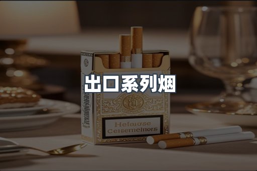 出口系列烟